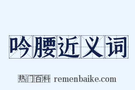 吟腰近义词是什么意思的图片